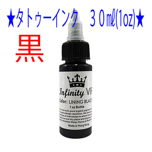 ★黒★タトゥー アートインク ３０ｍｌ（1oz） Infinity VIP★23