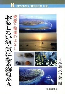 おもしろい海・気になる海Ｑ＆Ａ 資源と環境のはなし ケイ・ブックス１８６／日本海水学会(編者)