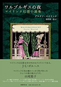 【中古】 ワルプルギスの夜 マイリンク幻想小説集