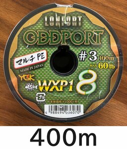 送料無料 YGK　最強PEライン　オッズポートWXP1 8　3号　400m