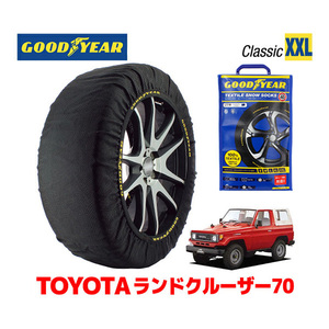 GOODYEAR スノーソックス 布製 タイヤチェーン CLASSIC XXLサイズ トヨタ ランドクルーザー 70系 ランクル PZJ70V 215/80R16