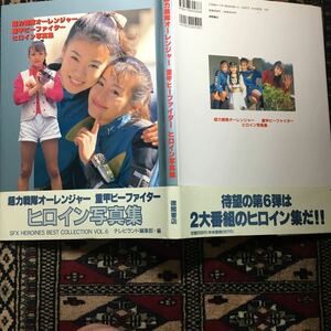 さとう珠緒麻生あゆみ和田理沙巴千草広瀬仁美超力戦隊オーレンジャー重甲ビーファイターヒロイン写真集この乳輪を心から愛しているのさ僕ら