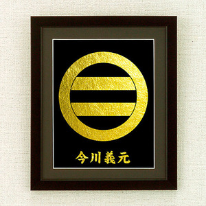 今川義元　家紋額 No.48（木製フレーム付）