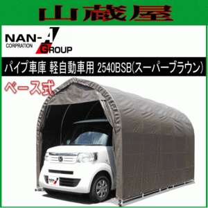 [特売] パイプ車庫 南栄工業 2540BSB 軽自動車用 ベース式 SB スーパーブラウン 間口 約2.5m 奥行 約4.0m [法人様 送料無料]