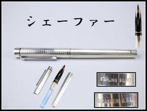 【秀】BA351 SHEAFFER 【シェーファー】 純銀 STERLING SILVER ペン先14K金／美品！ｒ