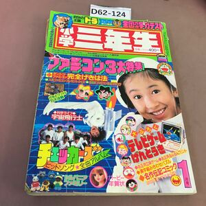 D62-124 86年 小学三年生 1 ファミコン3大特集 小学館 破れ・折れ 付録無し 状態悪い 貴重