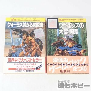 1RW16◆TRPG 初版 帯有 昭和61年 富士見書房 クォーラス城からの脱出 ウェイレスの大魔術師 アドベンチャーゲームブック まとめ 現状送YP60