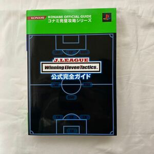 Jリーグ ウイニングイレブンタクティクス 公式完全ガイド　古本　コナミ完璧攻略シリーズ