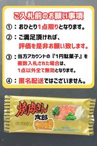 【お１人様1点前で】即決1円・送料無料 焼肉さん太郎 1円駄菓子 1人1点1回のみ スナック 菓子 駄菓子 焼肉 やきにく ②