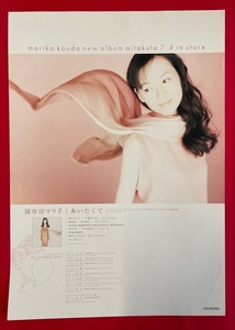 B3サイズポスター 國府田マリ子／あいたくて CD リリース 店頭告知用 当時モノ 非売品 希少　B2979