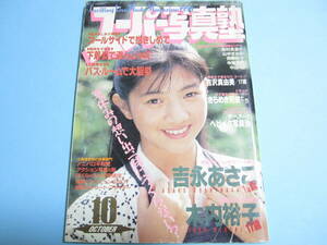 ☆『 スーパー写真塾 1990年10月号 』◎木内裕子/吉浦理沙/RIO/谷沢瞳/蒲池幸子(坂井泉水・ZARD)/リセエンヌ◇投稿/チア/アクション▽レア