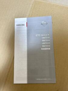 ETC ユニット HM10-S BM10-S HM10-D BM10-D 取扱説明書 取説 日産 取扱書 送料込み 送料無料