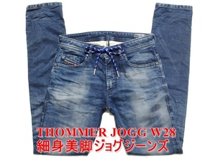 即決 送料無料 新型ジョグジーンズ DIESEL THOMMER JOGG ディーゼル トマー W28実78 ストレッチデニム 細身美脚スリムスキニー メンズ