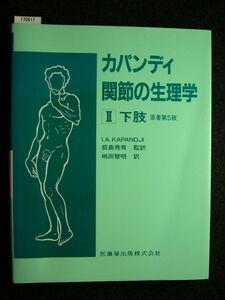 ☆カパンディ 関節の生理学 (Ⅱ 下肢)☆I.A.KAPANDJI☆医歯薬出版株式会社☆