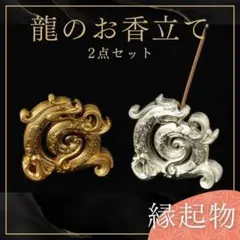 龍 置物 お香立て 2個セット 金銀 縁起物 ドラゴン辰 開運 金運 風水 干支