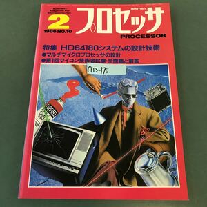 A13-175 プロセッサ PROCESSOR 1986年2月号 特集 HD64180システムの設計技術 技術評論社