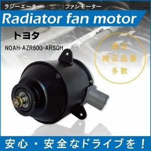 送料無料 電動ファンモーター ラジエーター トヨタ ノア AZR60G-ARSQH 対応 16363-23010 純正用 冷却用 冷却水 TOYOTA NOAH