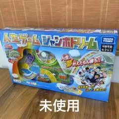 未使用　人生ゲームジャンボドリーム