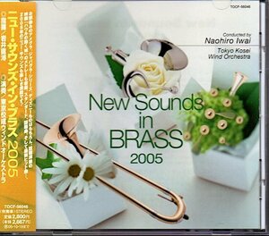 「ニュー・サウンズ・イン・ブラス/New Sounds in BRASS 2005」東京佼成ウィンドオーケストラ/岩井直溥