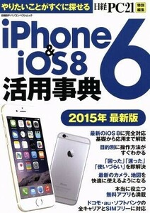 ｉＰｈｏｎｅ６＆ｉＳＯ８活用事典(２０１５年最新版) 日経ＢＰパソコンベストムック／日経ＰＣ２１(編者)