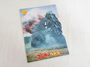 ◆◇当時物 東宝チャンピオンまつり「ゴジラ 対 ヘドラ」映画パンフレット 昭和46年 1971年◇◆