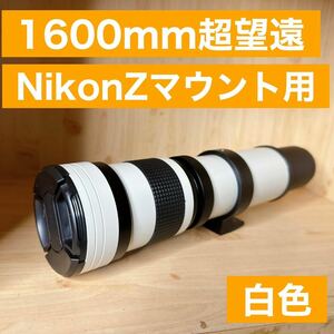 1600mm Nikon Zマウント用！超望遠レンズ！ミラーレスカメラに！遠くが撮れる！おすすめ！美品！綺麗！