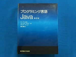 プログラミング言語Java 第4版 ケン・アーノルド