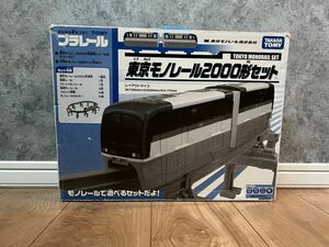 即決☆プラレール 東京モノレール 2000形セット☆