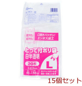 FC-7 とって付ポリ袋 白半透明 Lサイズ 0.016×450×550mm 20枚入 15個セット