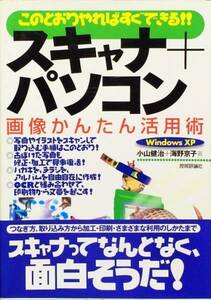 このとおりやればすぐできる!!スキャナ+パソコン 画像かんたん活