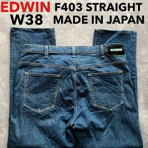 即決 W38 エドウィン EDWIN F403 ストレート 柔らか ストレッチ インターナショナルベーシック 日本製 MADE IN JAPAN