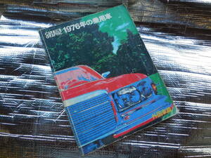 カーグラフィック別冊 外国車篇 1976年の乗用車