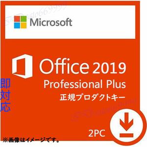 ★2PC永年正規保証 ★Microsoft Office Office 2019 Professional PLUS ライセンスキー 正規 ダウンロード版 認証保証 手順書付きWindows 