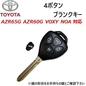 AZR65G AZR60G VOXY NOA トヨタ 4ボタン キーレス 両側パワースライドドア対応 ブランクキー 鍵 カギ wakey10
