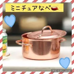 【✨新品未使用✨】ミニチュアサイズ　鍋　ピンク金 ドールハウス  インテリア