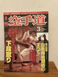 月刊空手道　1990年　3月号　攻撃力を高める下段蹴り/自衛隊格闘術のすべて