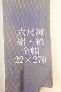 ふんどし 　六尺褌　絽・絹　全幅・幅を広く　両サイド返し　巾2３センチ　長さ2７０　　Ｒ－３０３