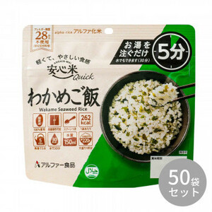 アルファー食品 安心米クイック わかめご飯 70g 11421689×50袋セット /a