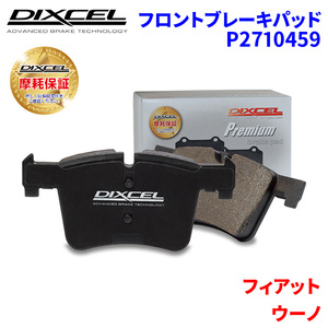 ウーノ F46US F46C1 フィアット フロント ブレーキパッド ディクセル P2710459 プレミアムブレーキパッド