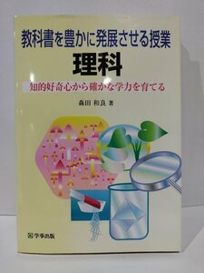 教科書を豊かに発展させる授業　理科　知的好奇心から確かな学力を育てる　森田和良　学事出版【ac01q】