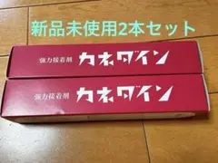 カネダイン100g 2本セット