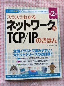 スラスラわかるネットワーク&TCP/IPのきほん 第2版 