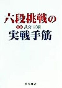 六段挑戦の実戦手筋 棋苑囲碁ブックス１７／武宮正樹(著者)