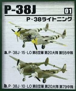1/144 ライトニング P-38J-15-LO 第8空軍 第20大隊 第55中隊 ♯1-A 双発機コレクション エフトイズ 