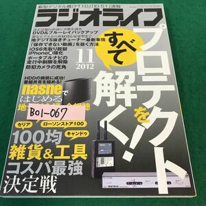 B01-067 ラジオライフ。11月号。特集・プロテクトを解く！100均ショップ徹底攻略。2012年10月25日発行。発行人・塩見正孝。編集人・遠藤