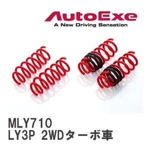 【AutoExe/オートエグゼ】 ローダウンスプリング 1台分 マツダ MPV LY3P 2WDターボ車 [MLY710]