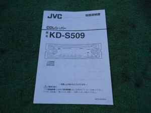 c0527【CDレシーバー】中古◆取扱説明書◆JVCビクター◆KD-S509