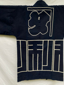 昭和 戦後 法被 印半纏 藍色 藍染 木綿 もめん ジャパンヴィンテージ Japanese Vintage 田中織物工業 タに┐ 50s60s