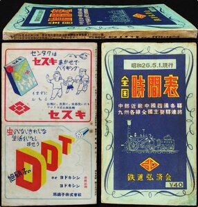 S283 戦後 昭和26年 鉄道資料【全国時間表 1951年5月・鉄道弘済会／ダイヤ改正 営業案内・国鉄JNR 私鉄 列車 路線図 停車場 航路／144頁】