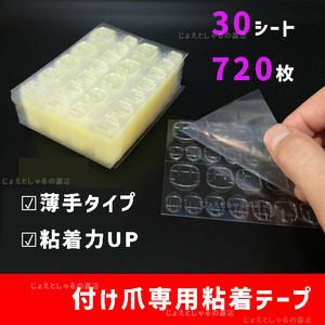 【30シート】最強力 粘着力up ネイルチップ用 接着剤 両面テープ 手足通用　